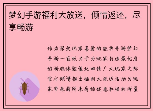 梦幻手游福利大放送，倾情返还，尽享畅游