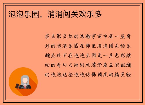 泡泡乐园，消消闯关欢乐多