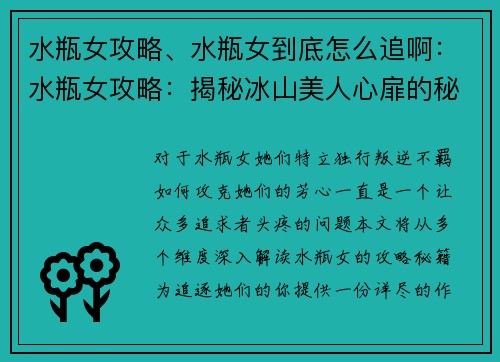 水瓶女攻略、水瓶女到底怎么追啊：水瓶女攻略：揭秘冰山美人心扉的秘匙