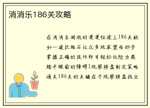 消消乐186关攻略