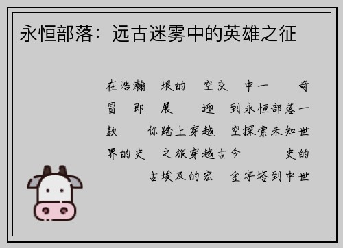 永恒部落：远古迷雾中的英雄之征