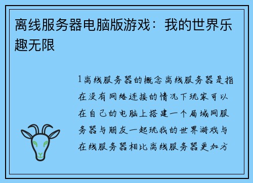 离线服务器电脑版游戏：我的世界乐趣无限