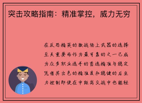 突击攻略指南：精准掌控，威力无穷