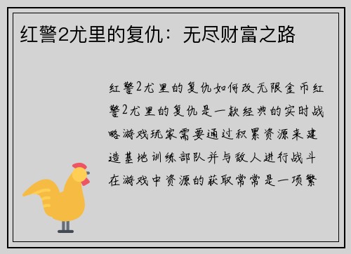 红警2尤里的复仇：无尽财富之路