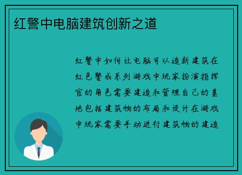 红警中电脑建筑创新之道