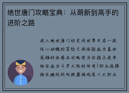 绝世唐门攻略宝典：从萌新到高手的进阶之路
