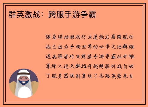 群英激战：跨服手游争霸