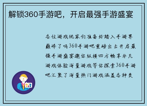 解锁360手游吧，开启最强手游盛宴