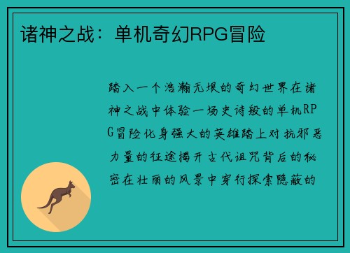 诸神之战：单机奇幻RPG冒险