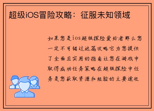 超级iOS冒险攻略：征服未知领域