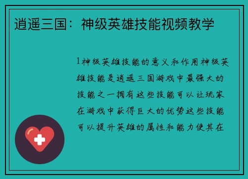 逍遥三国：神级英雄技能视频教学