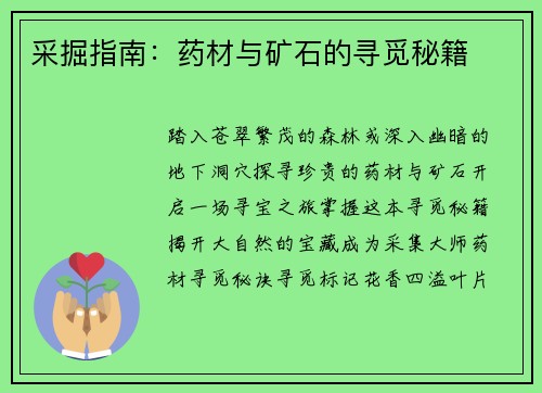 采掘指南：药材与矿石的寻觅秘籍