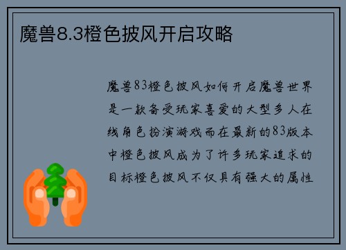 魔兽8.3橙色披风开启攻略