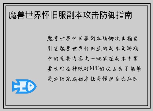 魔兽世界怀旧服副本攻击防御指南