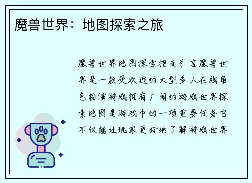 魔兽世界：地图探索之旅