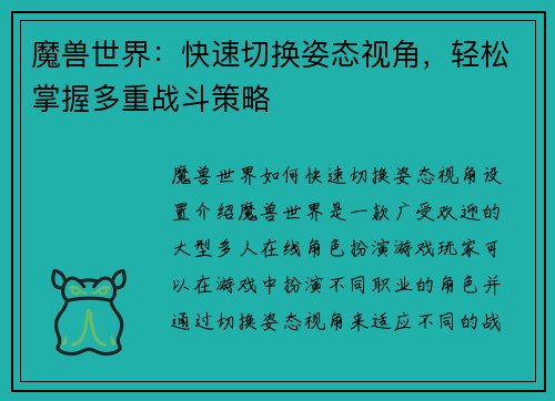 魔兽世界：快速切换姿态视角，轻松掌握多重战斗策略