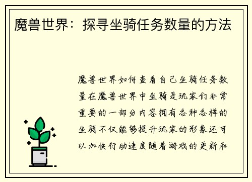 魔兽世界：探寻坐骑任务数量的方法