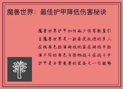 魔兽世界：最佳护甲降低伤害秘诀