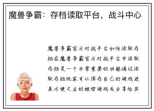 魔兽争霸：存档读取平台，战斗中心