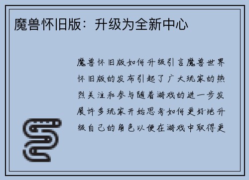 魔兽怀旧版：升级为全新中心