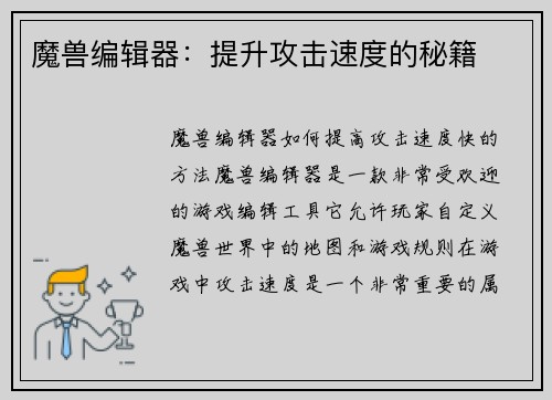 魔兽编辑器：提升攻击速度的秘籍
