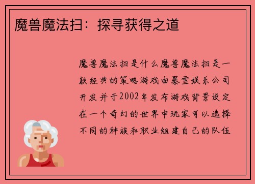 魔兽魔法扫：探寻获得之道