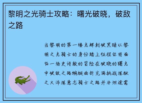 黎明之光骑士攻略：曙光破晓，破敌之路