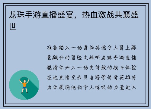 龙珠手游直播盛宴，热血激战共襄盛世
