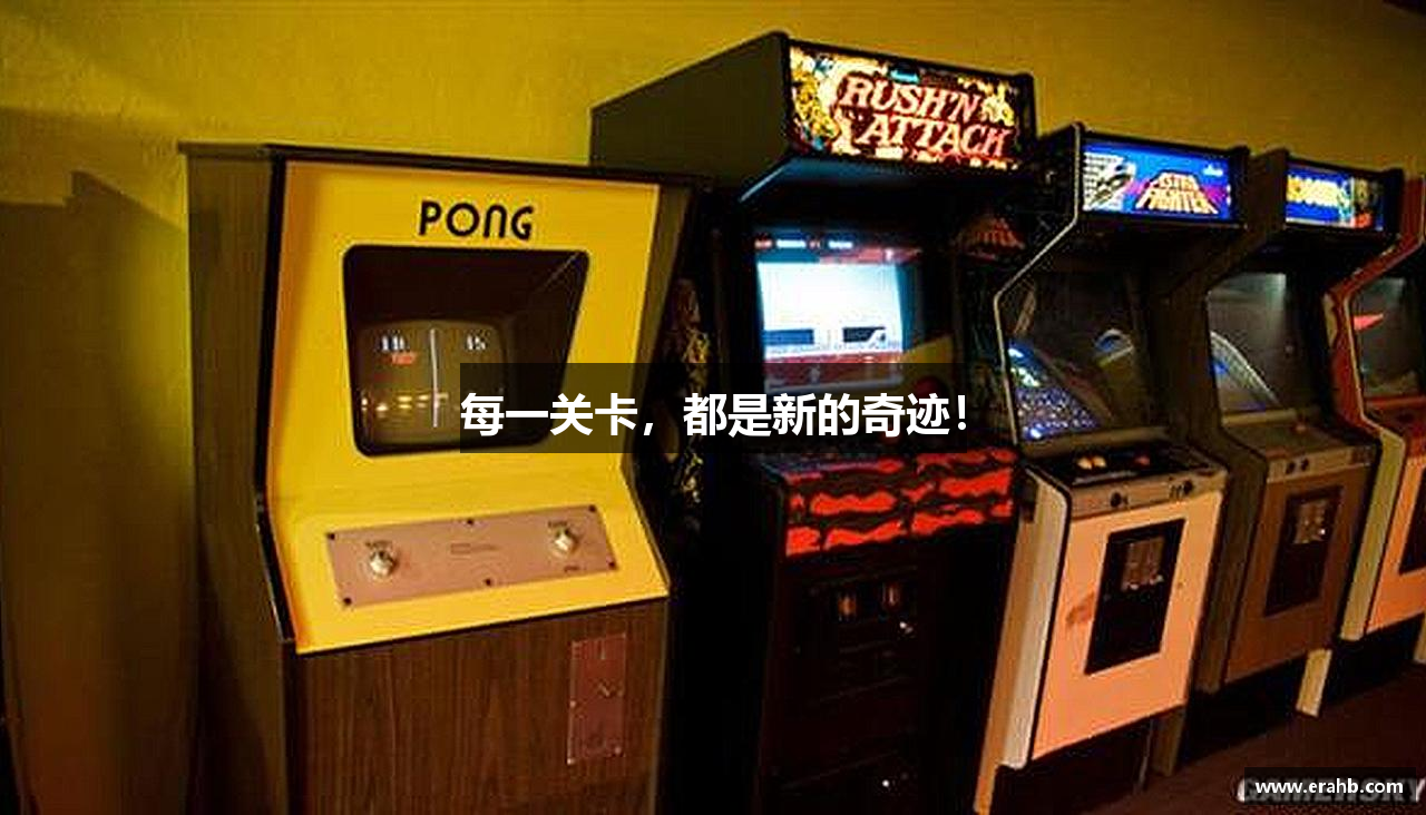 每一关卡，都是新的奇迹！